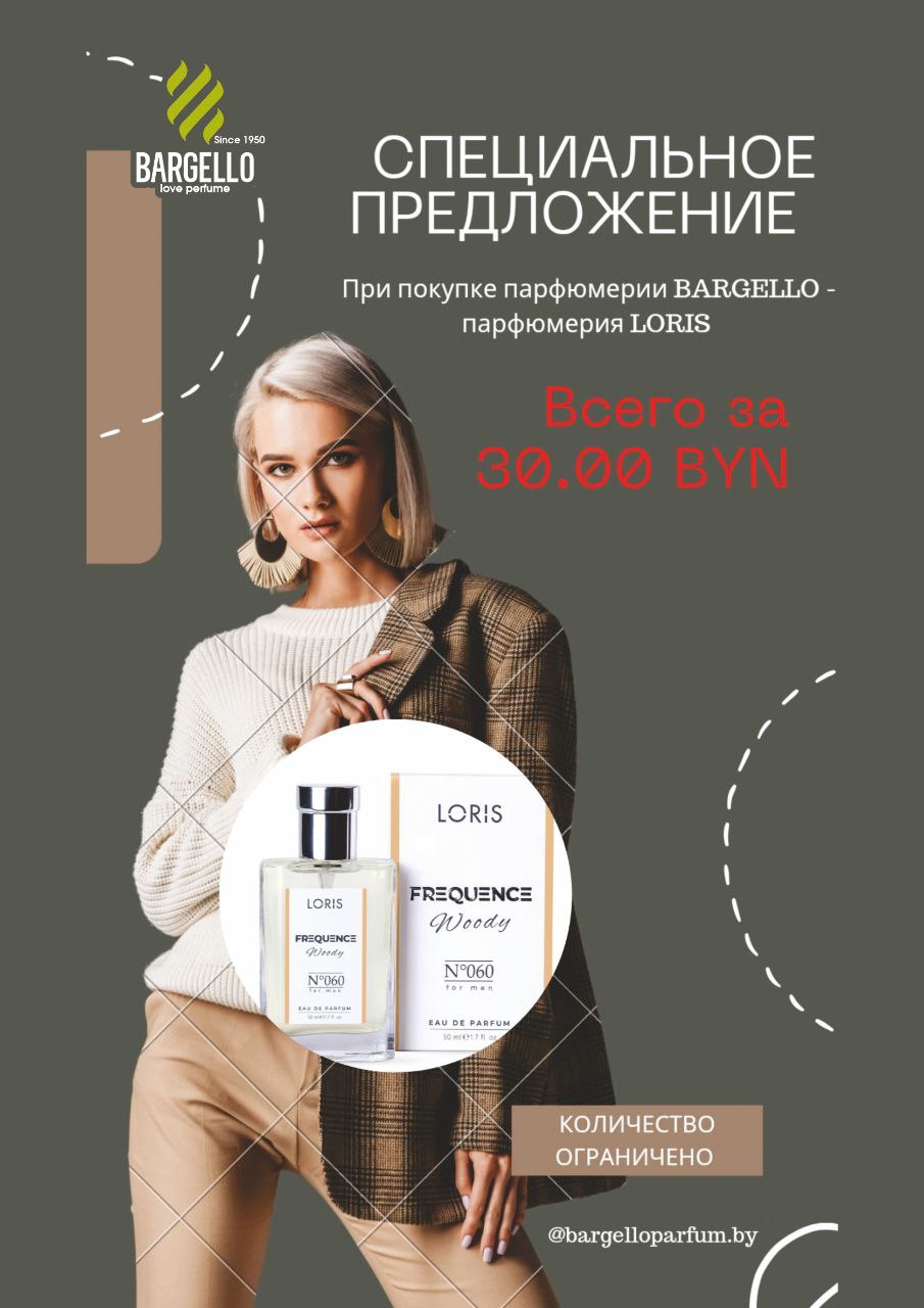СПЕЦИАЛЬНОЕ ПРЕДЛОЖЕНИЕ: парфюмерия LORIS всего 30.00 BYN